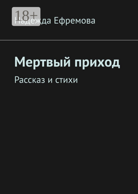 Мертвый приход. Рассказ и стихи