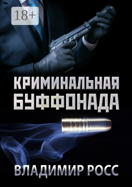 Криминальная буффонада