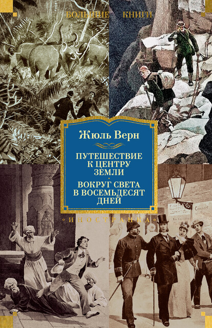 Путешествие к центру Земли. Вокруг света в 80 дней. Иллюстрированное издание