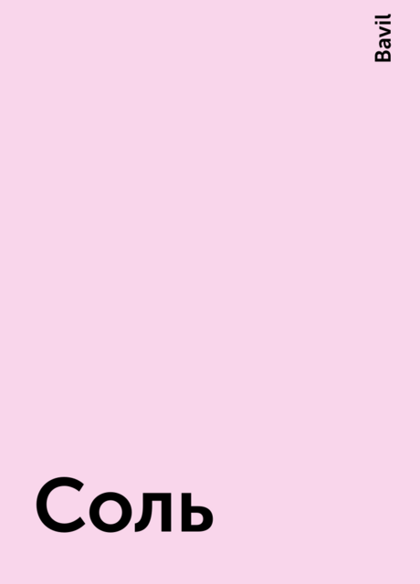 Соль
