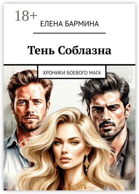 Тень соблазна. Хроники боевого мага