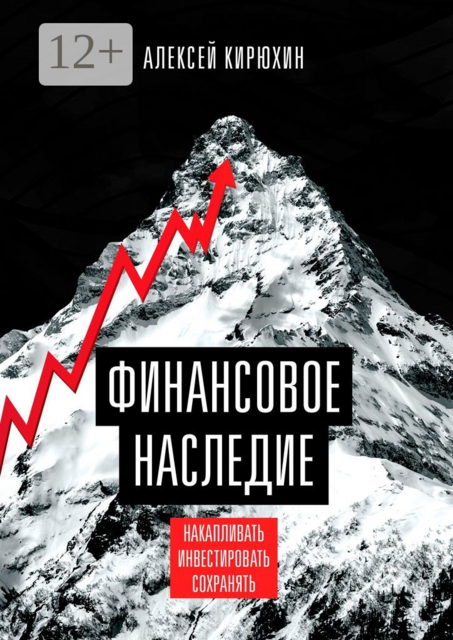Финансовое наследие. Накапливать. Инвестировать. Сохранять