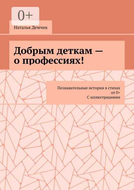 Добрым деткам — о профессиях!. Познавательные истории в стихах от 0+ с иллюстрациями