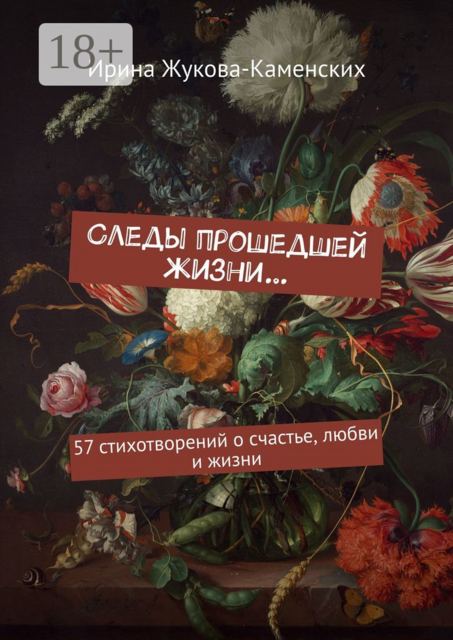 Следы прошедшей жизни…. 57 стихотворений о счастье, любви и жизни