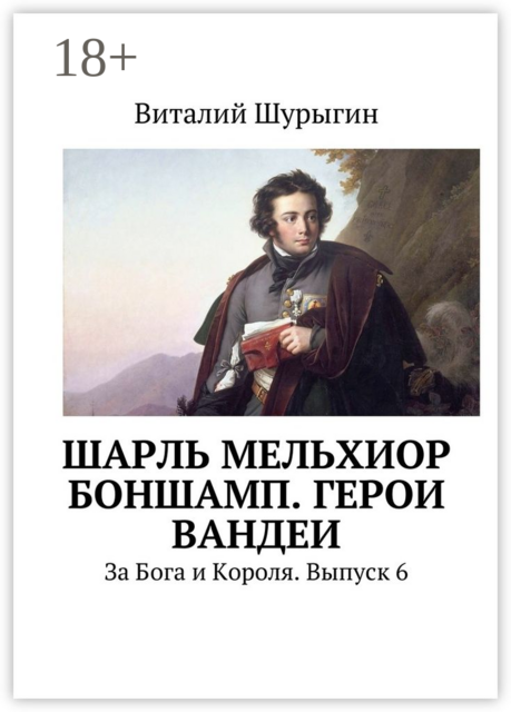 Шарль Мельхиор Боншамп. Герои Вандеи. За Бога и Короля. Выпуск 6