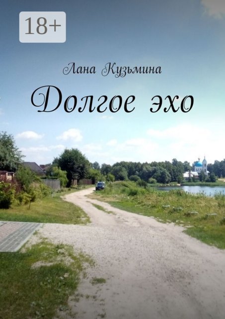 Долгое эхо
