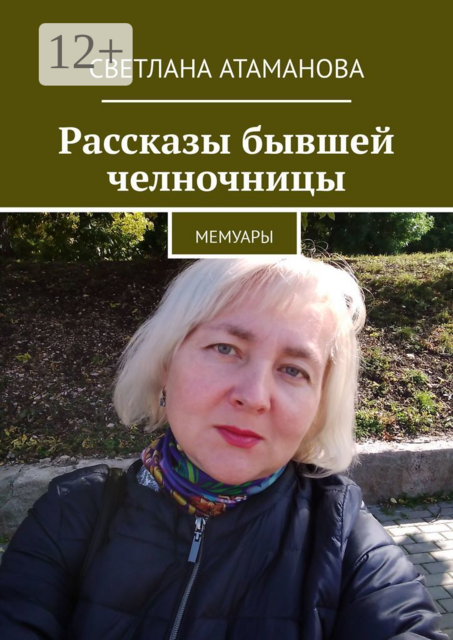 Рассказы бывшей челночницы. Мемуары