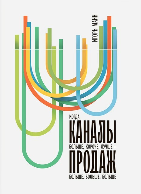 Каналы продаж. Больше. Лучше. Короче.