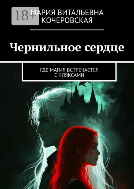 Чернильное сердце. Где магия встречается с кляксами