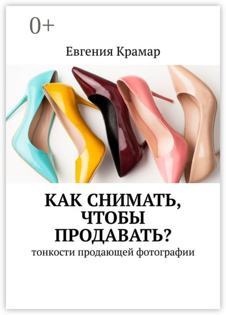 Как снимать, чтобы продавать?. Тонкости продающей фотографии