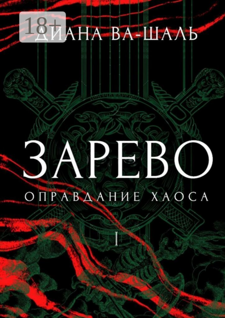 Зарево. Оправдание хаоса. Книга 1, Диана Ва-Шаль