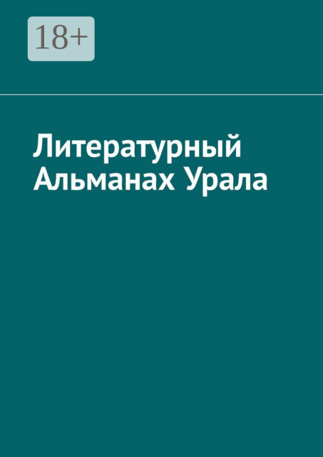 Литературный Альманах Урала, 