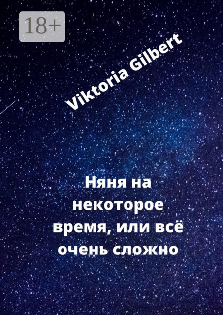 Няня на некоторое время, или Всё очень сложно