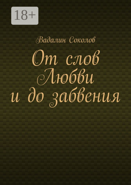 От слов Любви и до забвения