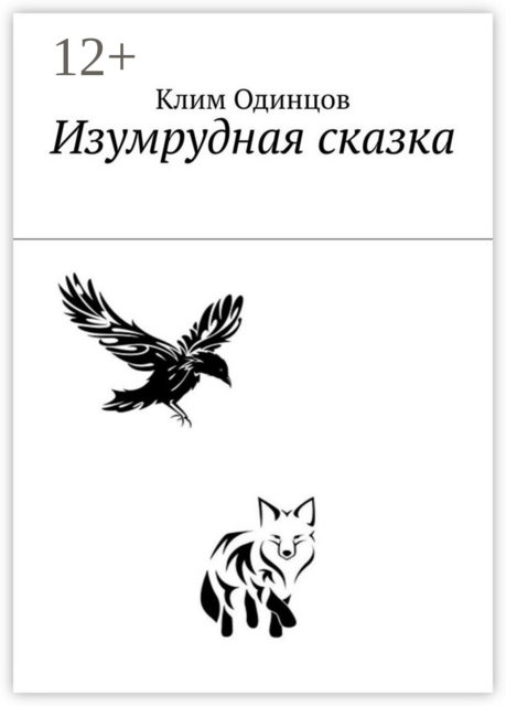 Изумрудная сказка