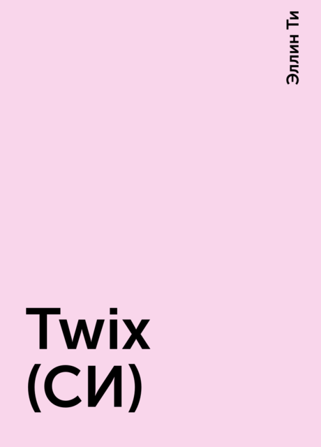 Twix (СИ)