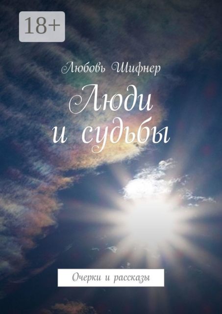 Люди и судьбы. Очерки и рассказы