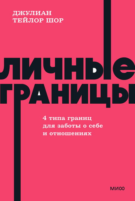 Личные границы. 4 типа границ для заботы о себе и отношениях. NEON Pocketbooks