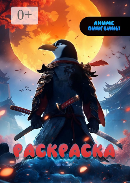 Аниме Пингвины. Раскраска, Deni Holloway
