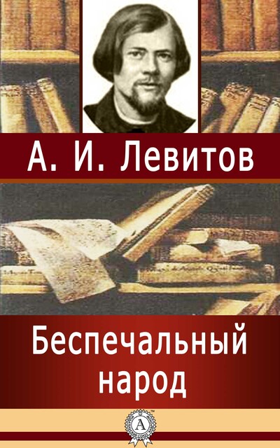 Беспечальный народ