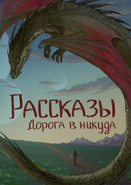 Журнал Рассказы: Выпуск 13 Дорога в никуда, Ирина Родионова, Сергей Колесников, Елена Ивченко, Николай Покуш, Константин Гуляев