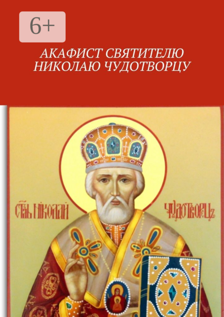 Акафист святителю Николаю Чудотворцу, 