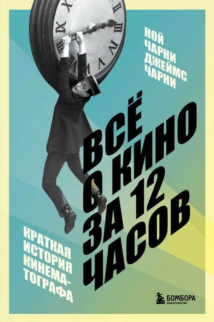 Все о кино за 12 часов: краткая история кинематографа, Ной Чарни, Джеймс Чарни