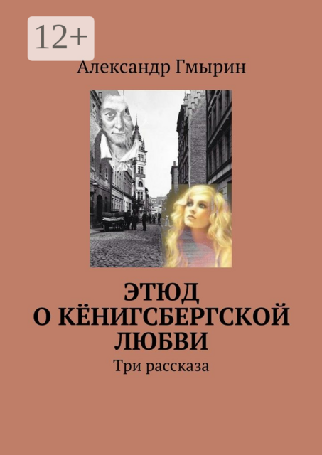 Этюд о кёнигсбергской любви. Три рассказа, Гмырин Александр