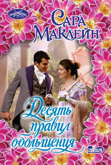 Любовь по числам. Книга 2. Десять правил обольщения