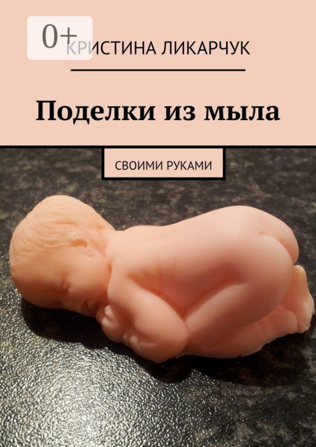 Поделки из мыла. Своими руками