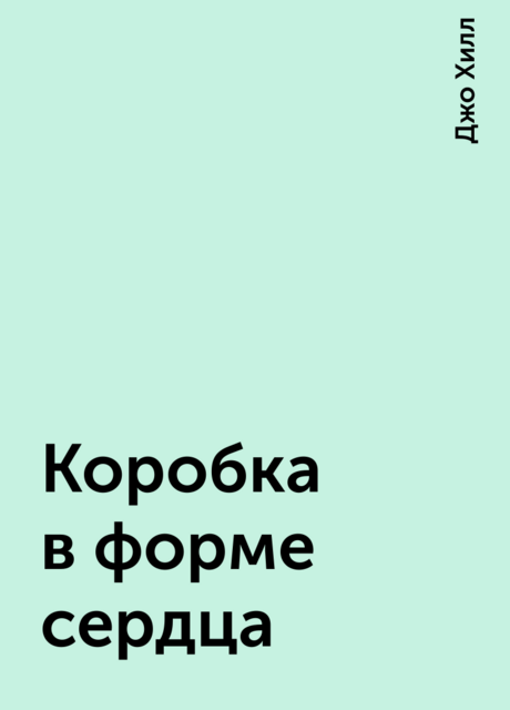 Коробка в форме сердца