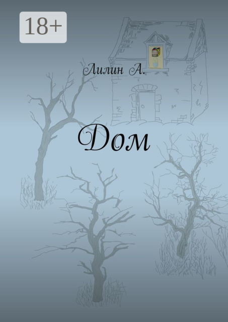 Дом