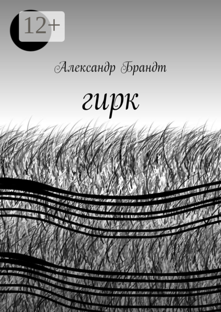 Гирк, Александр Брандт