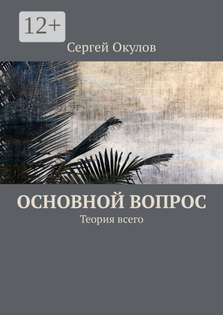 Основной вопрос. Теория всего