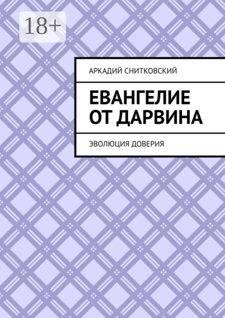Евангелие от Дарвина. Эволюция Доверия, Аркадий Снитковский