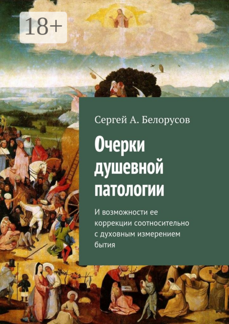 Очерки душевной патологии. И возможности ее коррекции соотносительно с духовным измерением бытия