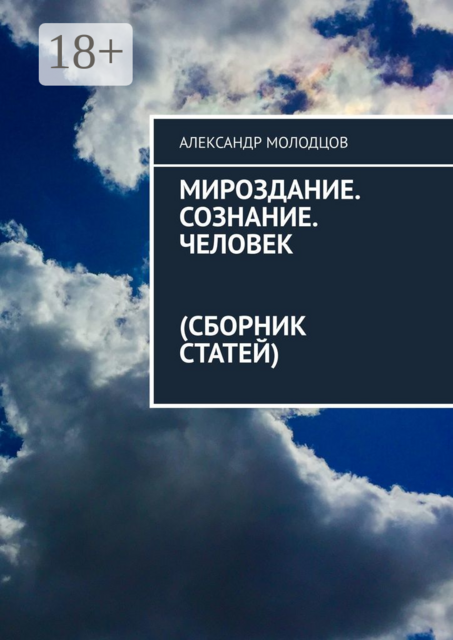 Мироздание. Сознание. Человек. Сборник статей