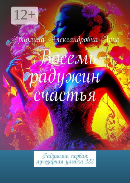 Восемь радужин счастья. Радужина первая: лучезарная улыбка 222