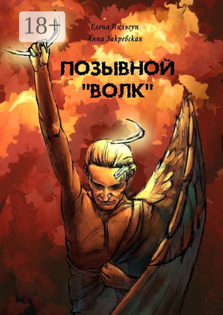 Позывной Волк