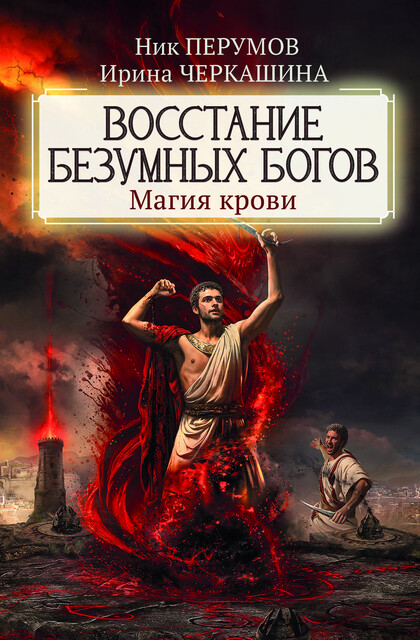 Восстание безумных богов. Магия крови, Ник Перумов, Ирина Черкашина
