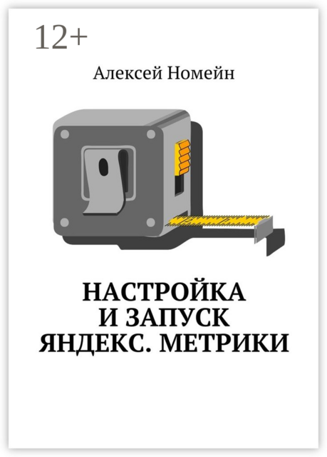 Настройка и запуск Яндекс.Метрики, Алексей Номейн