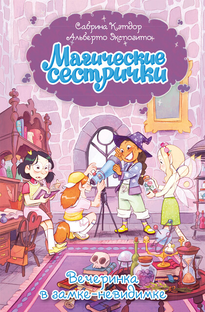 Магические сестрички. Вечеринка в замке-невидимке
