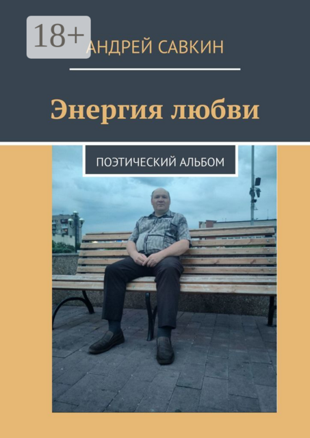 Энергия любви. Поэтический альбом