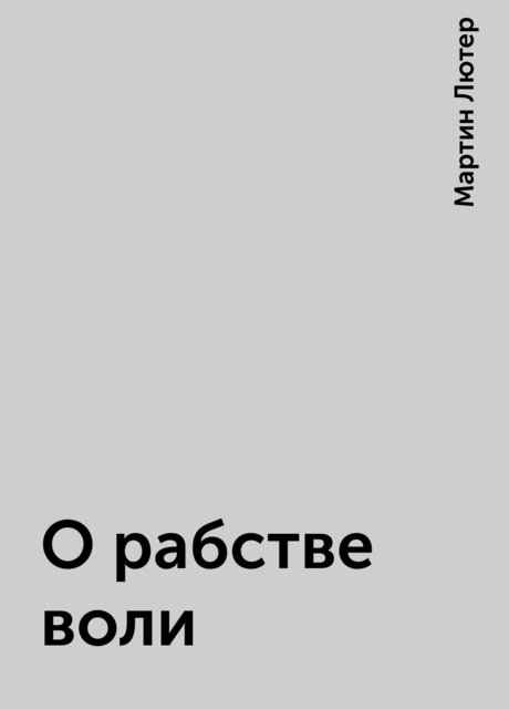О рабстве воли
