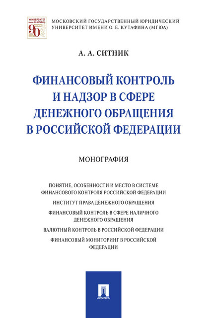 Финансовый контроль и надзор в сфере денежного обращения в Российской Федерации. Монография