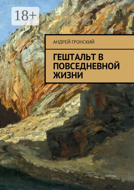 Гештальт в повседневной жизни, Андрей Гронский
