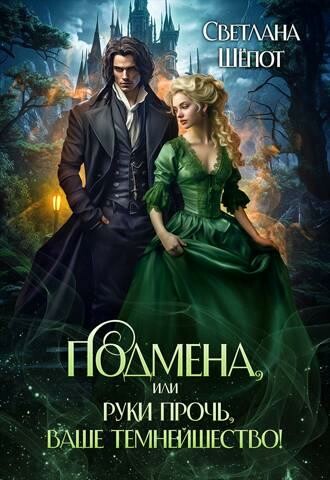 Подмена, или Руки прочь, ваше темнейшество, Светлана Шепот