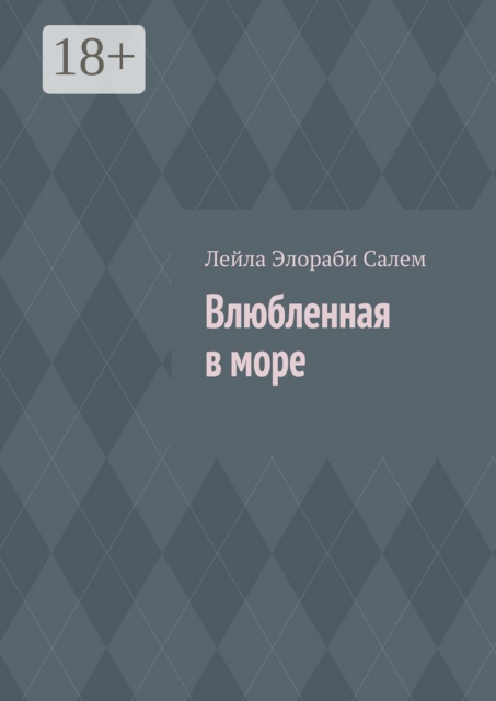 Влюбленная в море