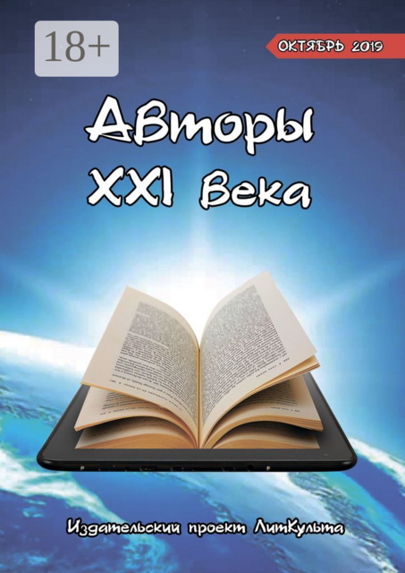 Авторы XXI века. Октябрь 2019