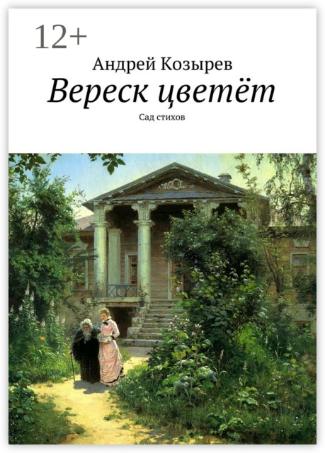 Вереск цветёт. Сад стихов